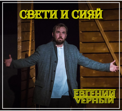 Евгений Vерный - Свети и сияй