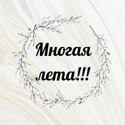 "многая лета"