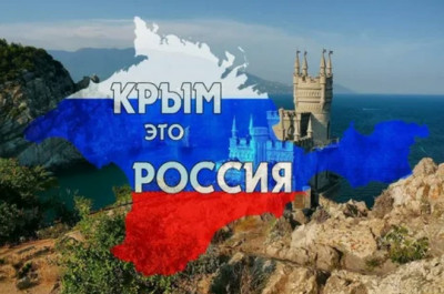 КРЫМ И РОССИЯ.