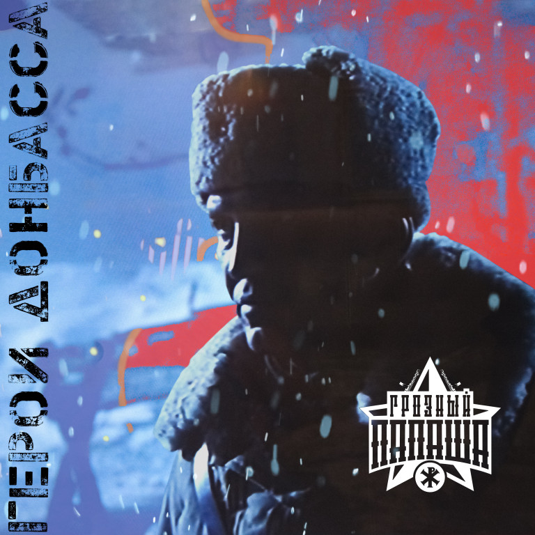 Герои Донбасса