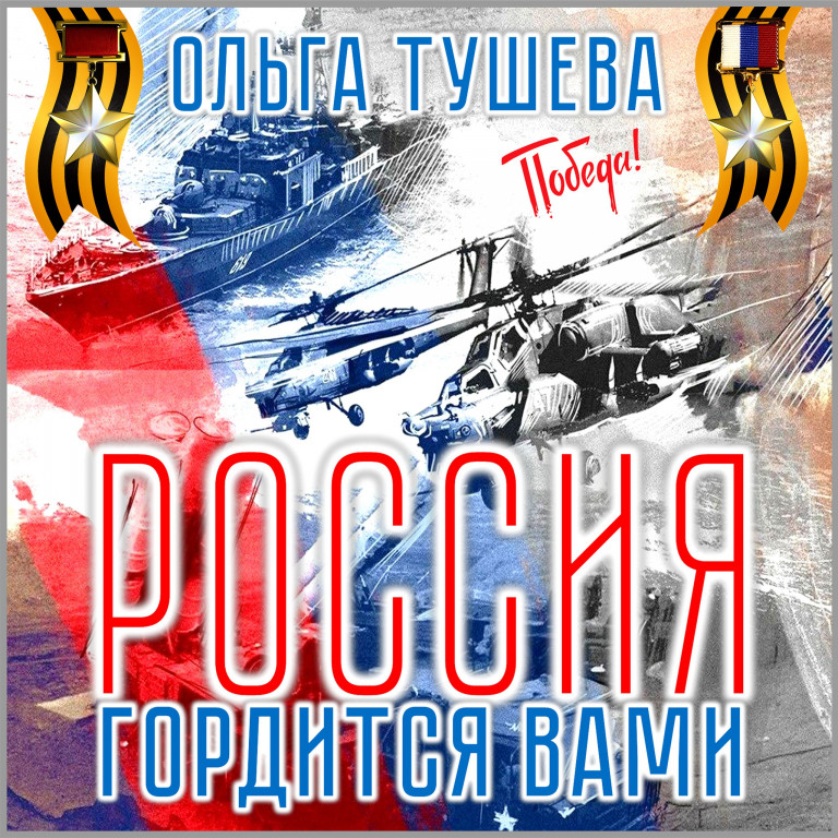 Ольга Тушева «Россия гордится Вами»
