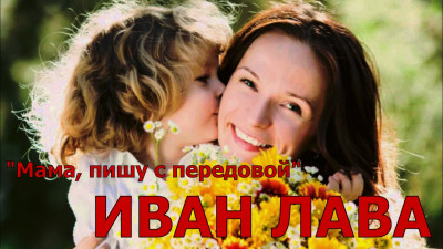 Мама, пишу с передовой