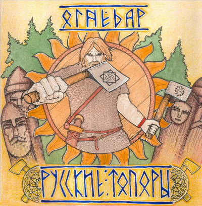 Огнедар " Русские топоры"