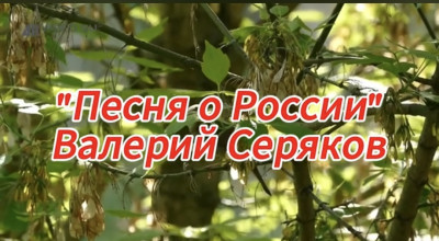 Песня о России
