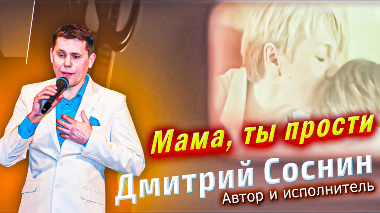 Дмитрий Соснин - Мама, ты прости (Сл. и муз.Д.Соснин)