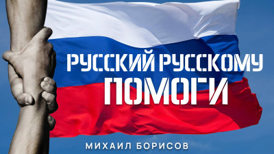 Русский русскому помоги!