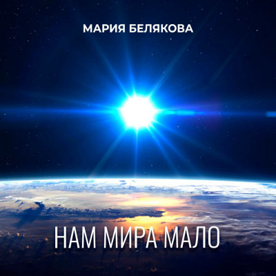 НАМ МИРА МАЛО