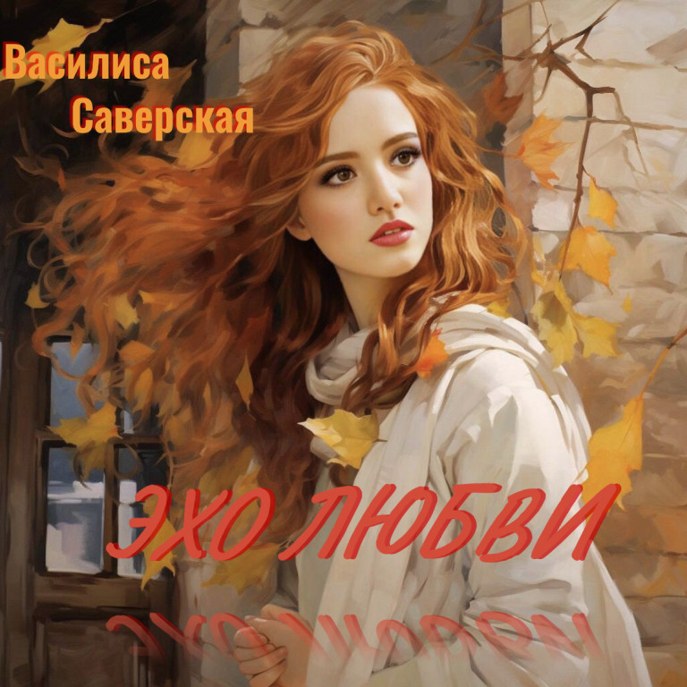Эхо любви
