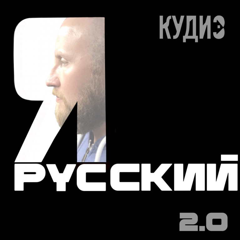Русский 2.0 ( Prod. by Outsmull)