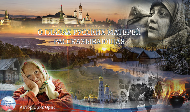 О ГЛАЗАХ РУССКИХ МАТЕРЕЙ