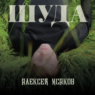 ШУДА (Счастливый)