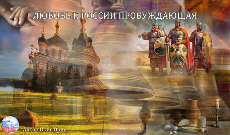 ЛЮБОВЬ К РОССИИ ПРОБУЖДАЮЩАЯ