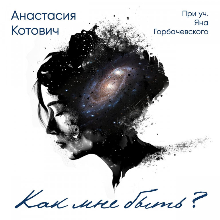 Как мне быть?..