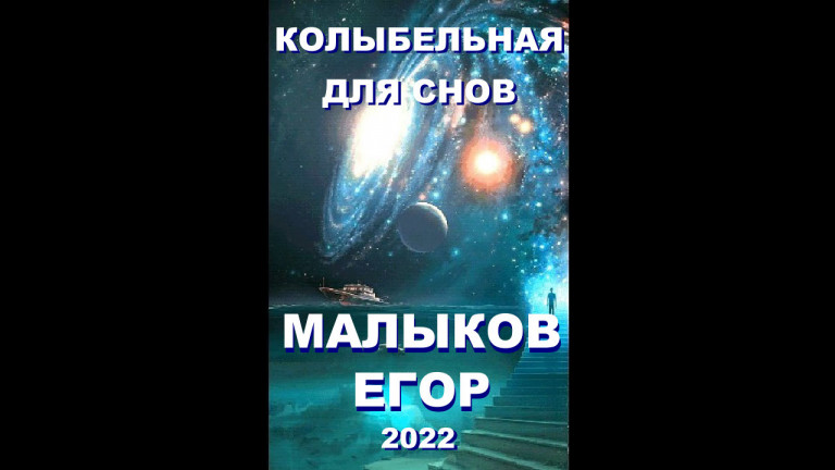 Колыбельная для снов - Егор Малыков