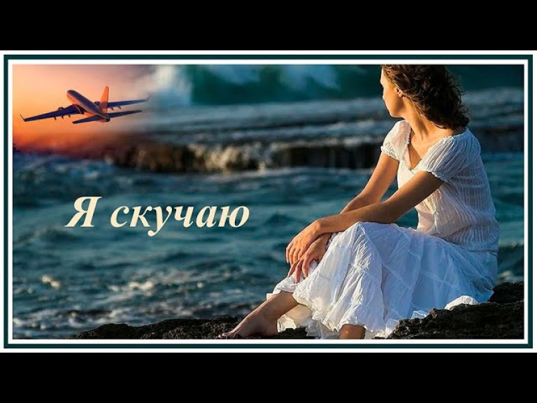 Песня Я скучаю