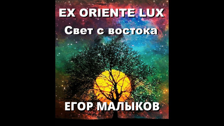 EX ORIENTE LUX (Свет с востока) - Егор Малыков