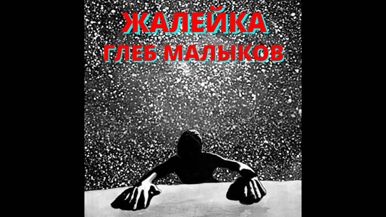 Жалейка - Глеб Малыков