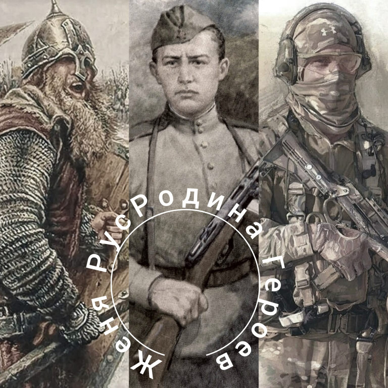 Родина Героев