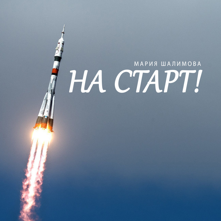 На старт!