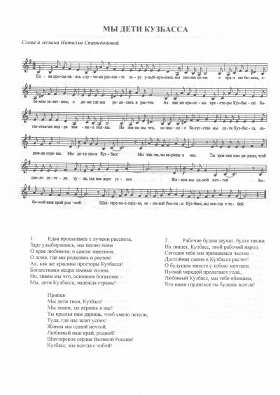 Мы - дети твои, Кузбасс!