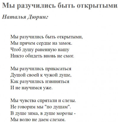 Мы разучились быть открытыми...