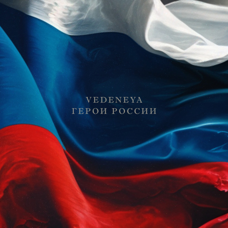 Герои России