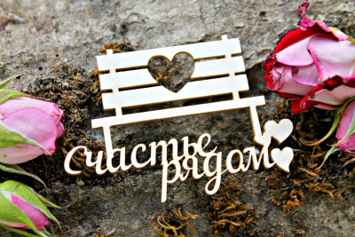 Счастье рядом