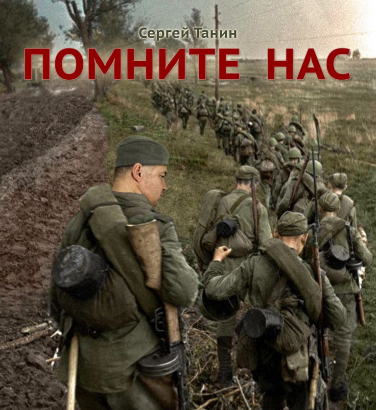 Помните нас