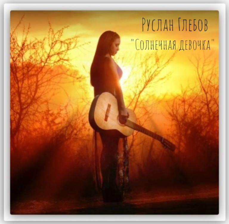 Солнечная девочка