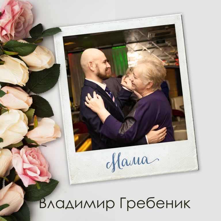 песня "Мама"