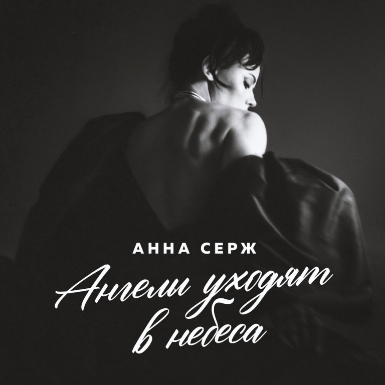 Ангелы уходят в небеса