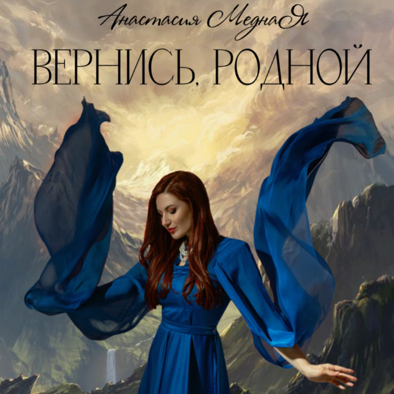 ВЕРНИСЬ, РОДНОЙ