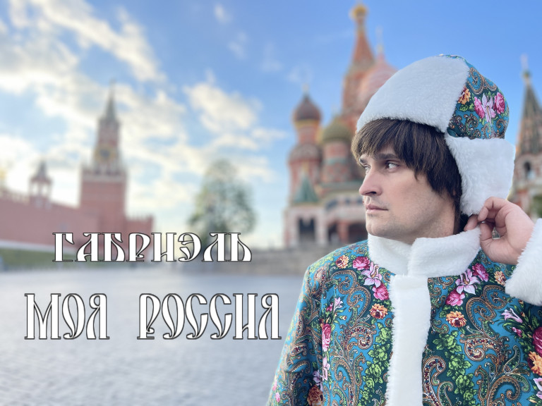 Габриэль - "Моя Россия" 