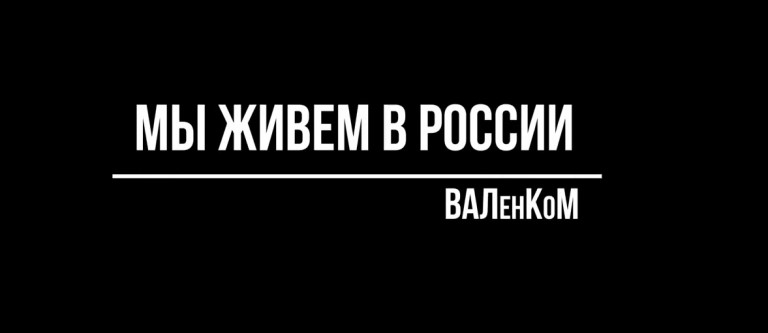 Мы живём в России