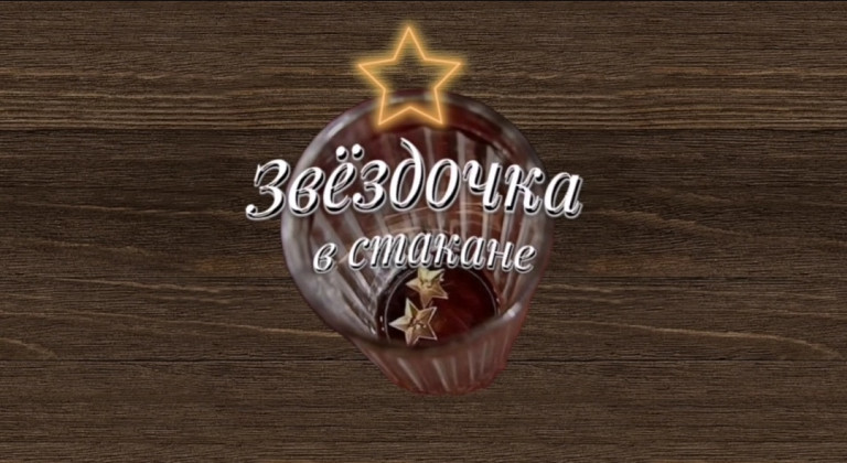 Звездочка в стакане