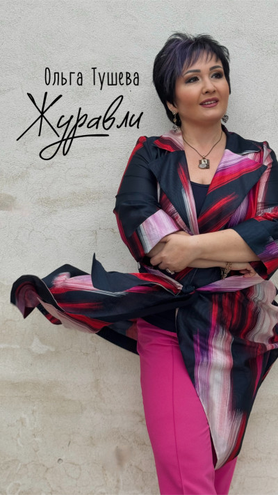 "Журавли" Ольга Тушева