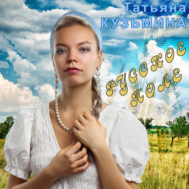 Кузьмина Татьяна - Русское поле