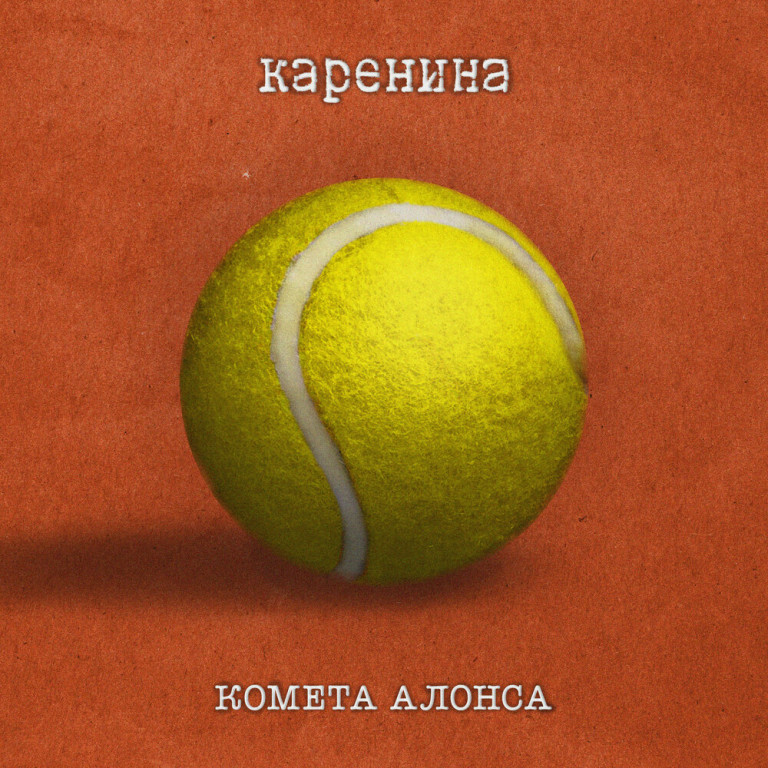 «Каренина» «Комета Алонса»