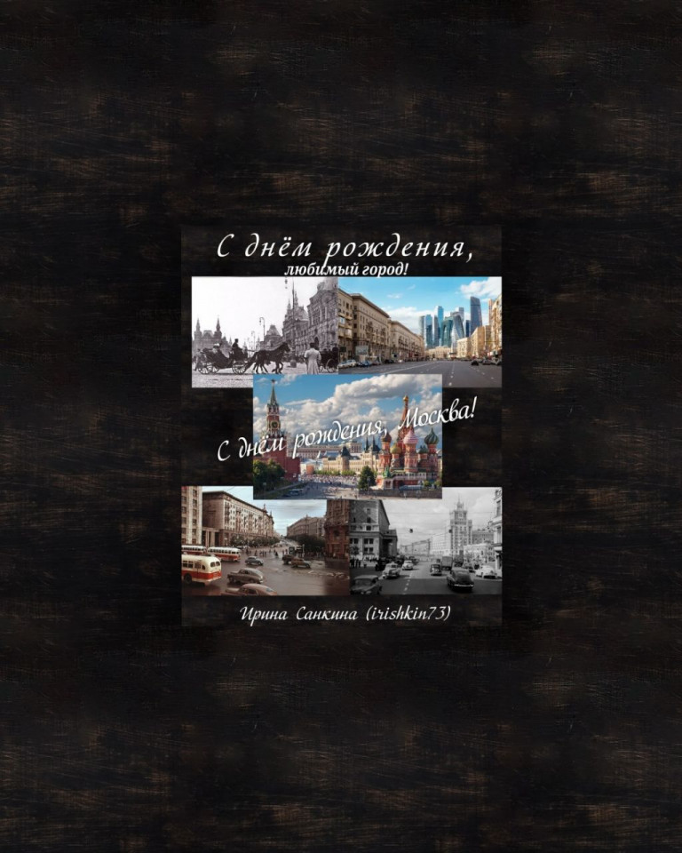 С днём рождения, любимый город! С днём рождения, Москва!