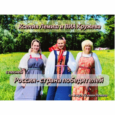 "Россия, - страна ПОБЕДИТЕЛЕЙ!"