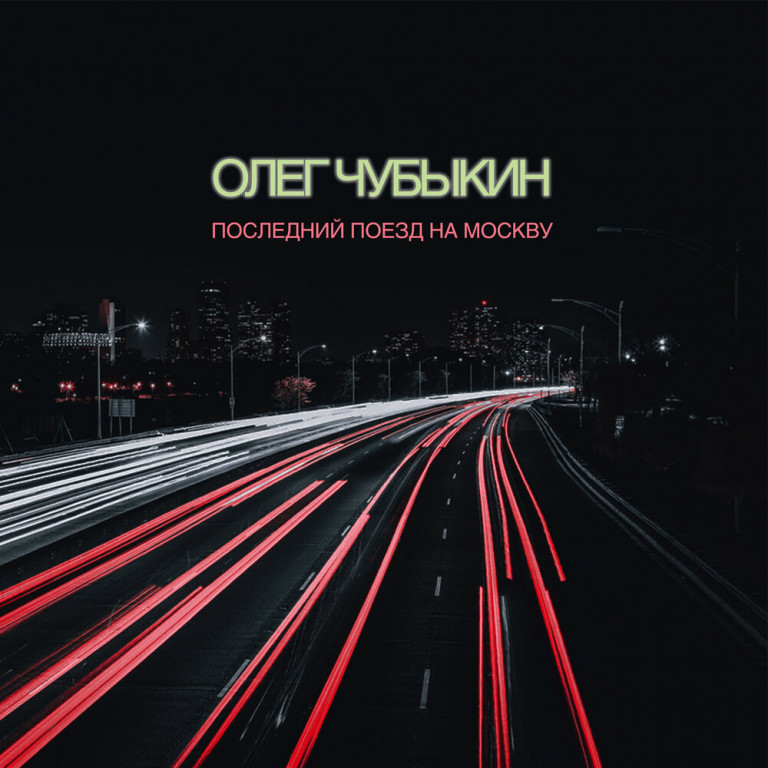 Олег Чубыкин «Последний поезд на Москву»