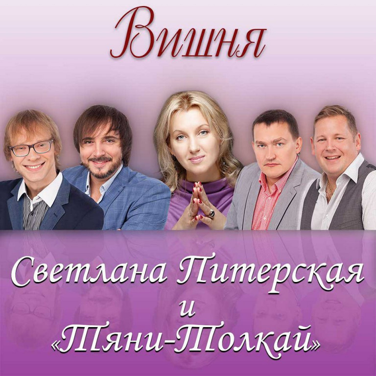Светлана Питерская и группа "Тяни-Толкай" песня "ВИШНЯ"