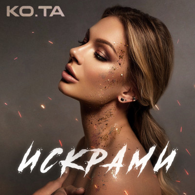 КО.ТА - «Искрами»