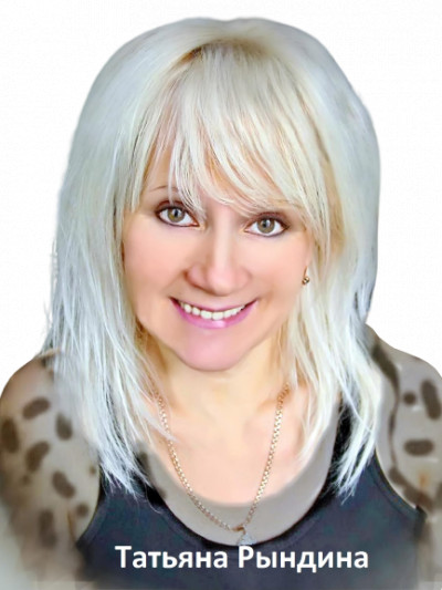 Татьяна Рындина