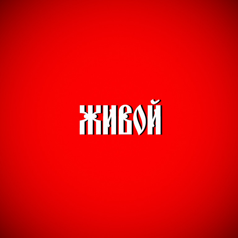 Живой