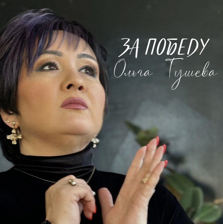 «За победу» Ольга Тушева