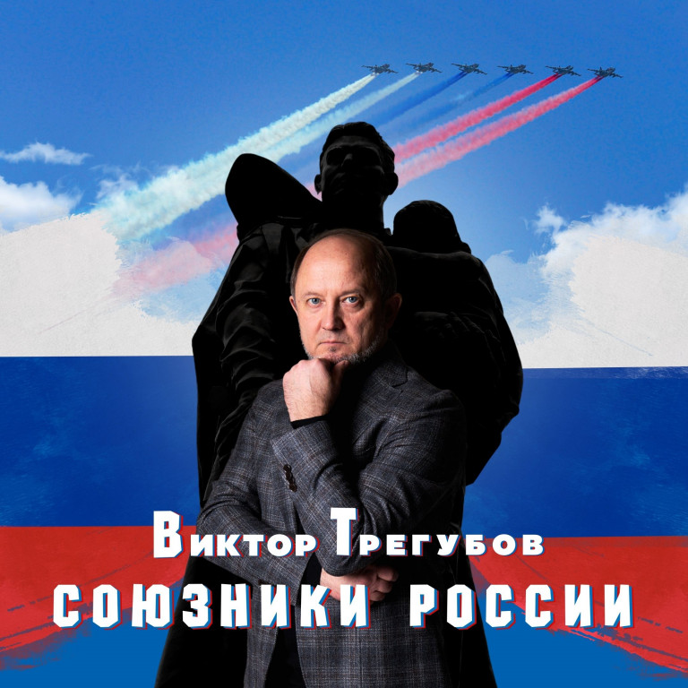 Союзники России