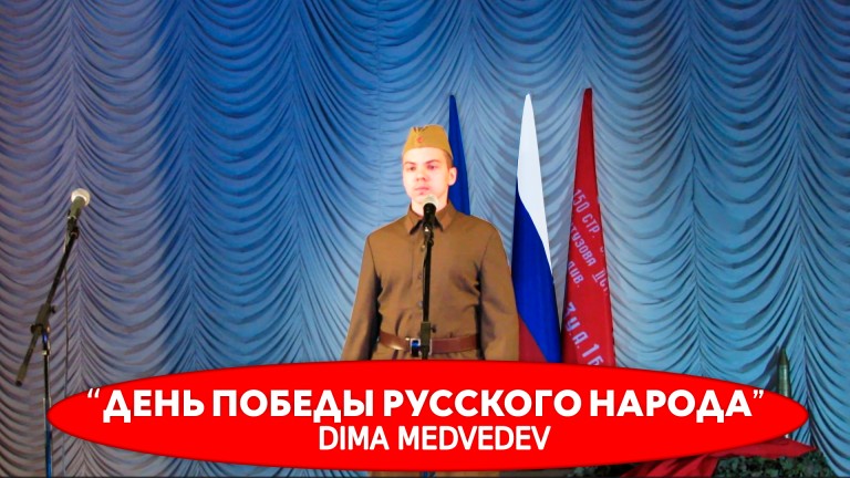 Дмитрий Мурашов (псевдоним DIMA MEDVEDEV) - "ДЕНЬ ПОБЕДЫ - РУССКОГО НАРОДА"