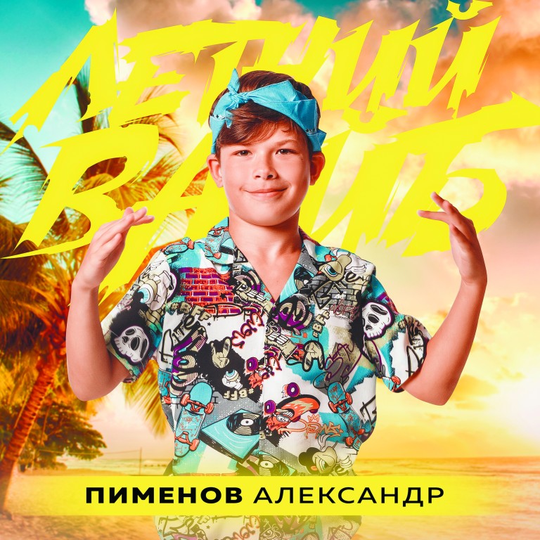 Александр Пименов - Летний вайб