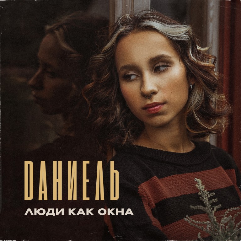 Люди как окна